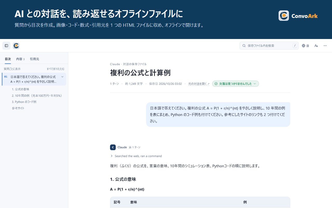 ConvoArk の保存ファイル：左に質問の目次、右に対話の本文